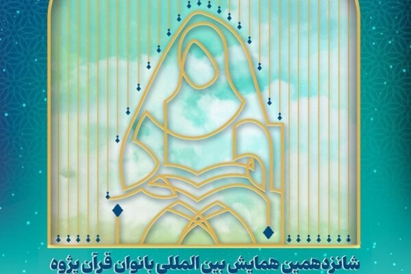 در شانزدهمین «همایش بینالمللی بانوان قرآنپژوه» چه گذشت؟ در شانزدهمین «همایش بینالمللی بانوان قرآنپژوه» چه گذشت؟