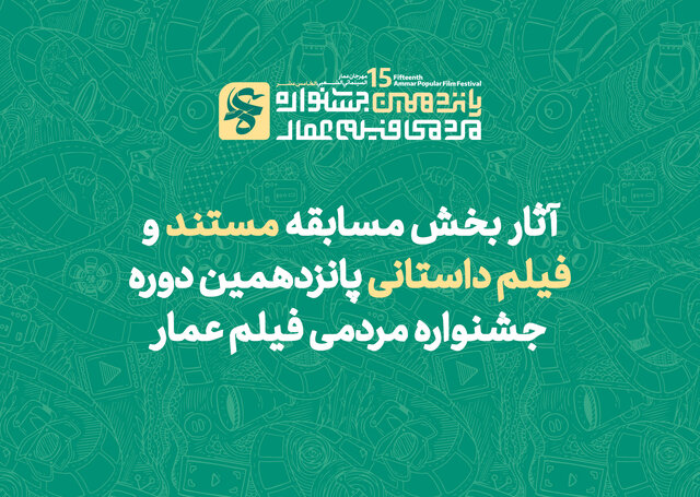 اعلام آثار راهیافته به بخش مسابقه پانزدهمین جشنواره فیلم عمار