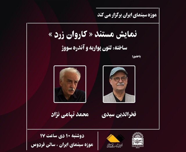 نمایش مستند «کاروان زرد» در موزه سینما نمایش مستند «کاروان زرد» در موزه سینما