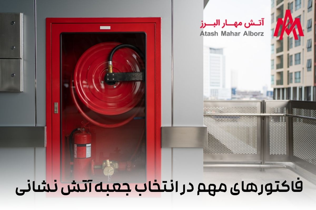 جعبه آتش نشانی چیست/ کاربرد و راهنمای خرید جعبه آتشنشانی
