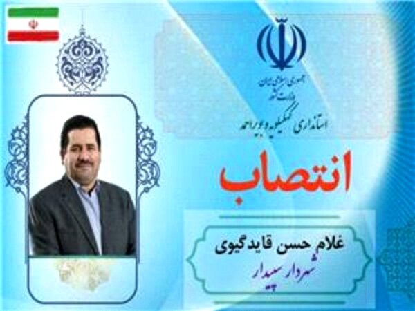 شهردار سپیدار شهرستان بویراحمد مشخص شد شهردار سپیدار شهرستان بویراحمد مشخص شد