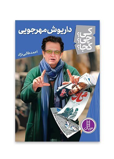 مهرجویی تنها یک فیلم‌ساز نبود