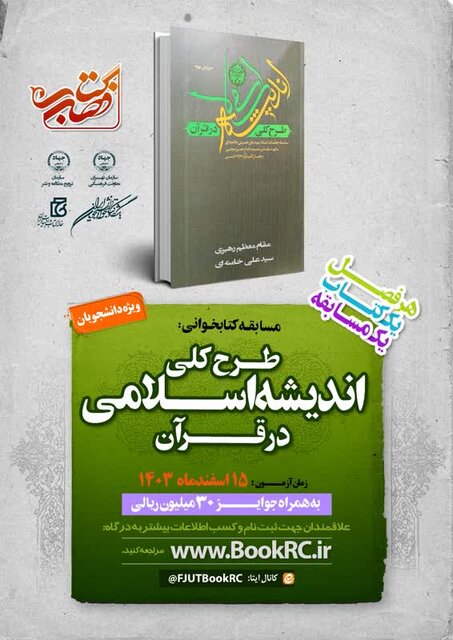 «طرح کلی اندیشه اسلامی در قرآن کتاب»؛ منتخب مسابقه «کتاب فصل»