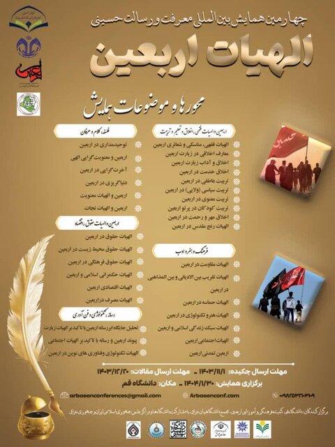 چهارمین همایش بینالمللی معرفت و رسالت حسینی(ع) برگزار میشود