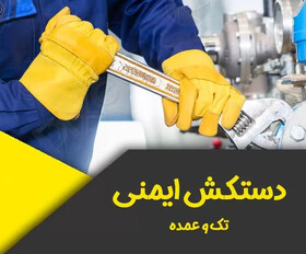 معرفی جامع انواع دستکش کار / کاربردها