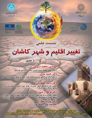نشست علمی تغییر اقلیم و شهر کاشان برگزار میشود