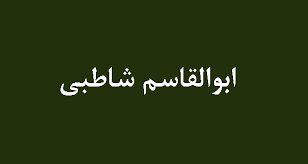 عبور از دروازه تاریخ با تظاهرات خونین مشهد علیه پهلوی