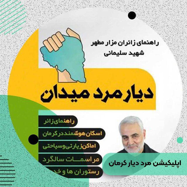 دریافت اسکان زائران مرقد حاج قاسم با نرم افزار «دیار مرد میدان»/ تجهیز ۳۱۶ کلاس دریافت اسکان زائران مرقد حاج قاسم با نرم افزار «دیار مرد میدان»/ تجهیز ۳۱۶ کلاس