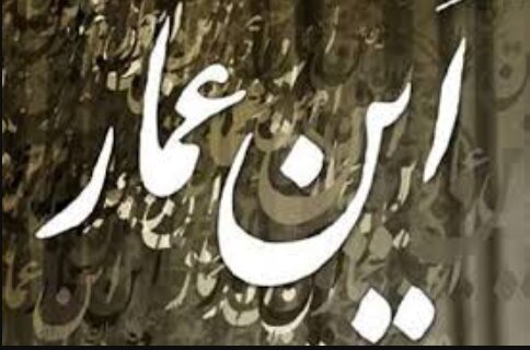 این عمار... این عمار...