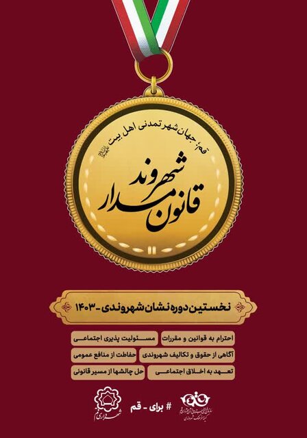 آغاز نخستین دوره جایزه «شهروند قانونمدار» در قم