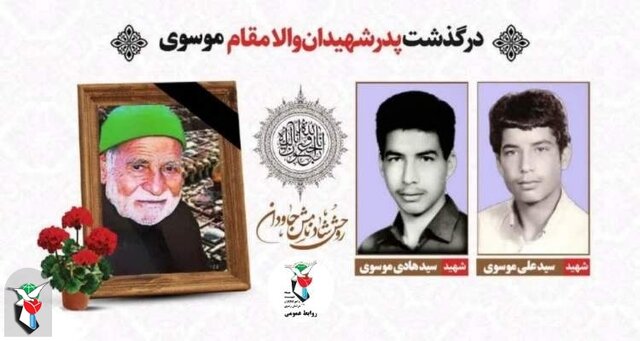 پدر شهیدان «سیدعلی و سیدهادی» درگذشت پدر شهیدان «سیدعلی و سیدهادی» درگذشت