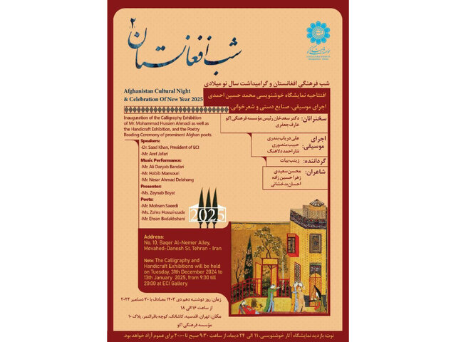 شبِ افغانستان همراه با گرامیداشت سال نو میلادی شبِ افغانستان همراه با گرامیداشت سال نو میلادی