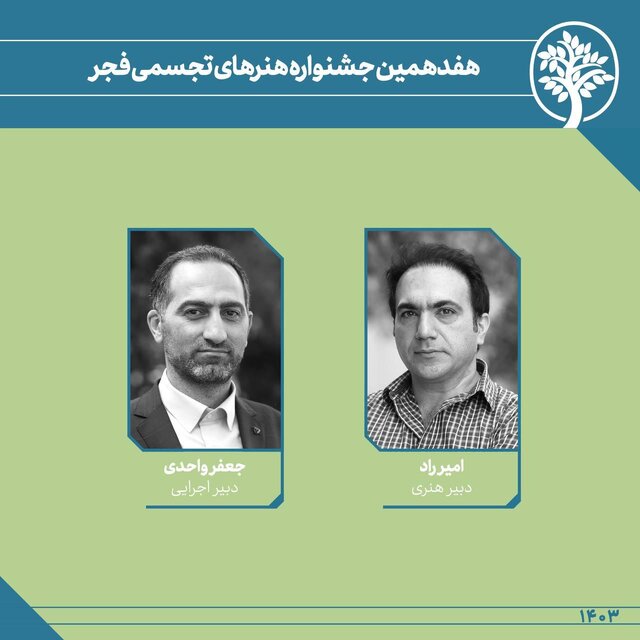 دبیران هنری و اجرایی جشنواره تجسمی فجر معرفی شدند دبیران هنری و اجرایی جشنواره تجسمی فجر معرفی شدند