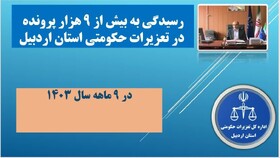 رسیدگی به بیش از ۹ هزار پرونده در تعزیرات حکومتی اردبیل