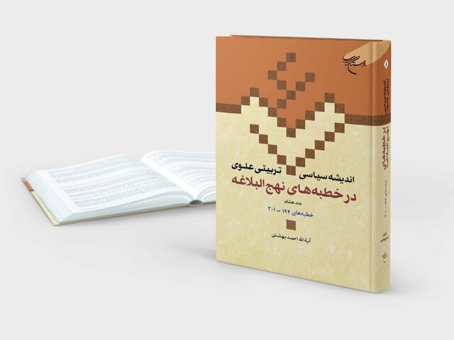 جلد هشتم کتاب «اندیشه سیاسی - تربیتی علوی در خطبههای نهج البلاغه» منتشر شد جلد هشتم کتاب «اندیشه سیاسی - تربیتی علوی در خطبههای نهج البلاغه» منتشر شد
