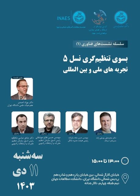 حضور مدیرعامل آسیاتک در نشست تنظیمگری نسل ۵ و تجربههای ملی و بینالمللی حضور مدیرعامل آسیاتک در نشست تنظیمگری نسل ۵ و تجربههای ملی و بینالمللی