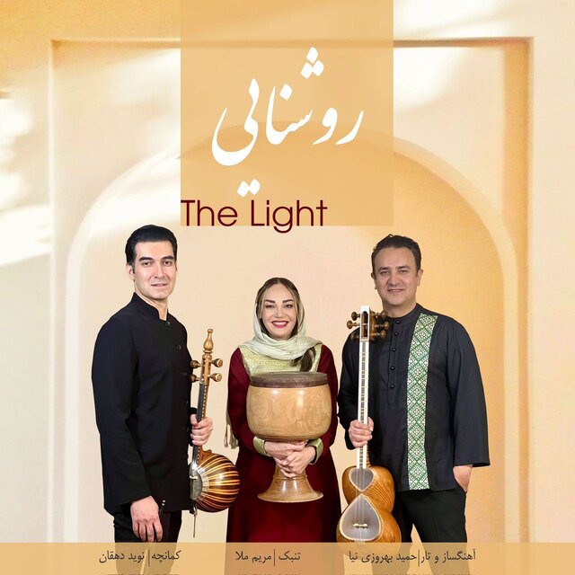 بشنوید/ «روشنایی»؛ یک قطعه موسیقی ایرانی سه نفره بشنوید/ «روشنایی»؛ یک قطعه موسیقی ایرانی سه نفره