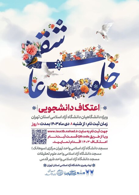 مراسم اعتکاف دانشجویی دانشگاه آزاد اسلامی برگزار میشود