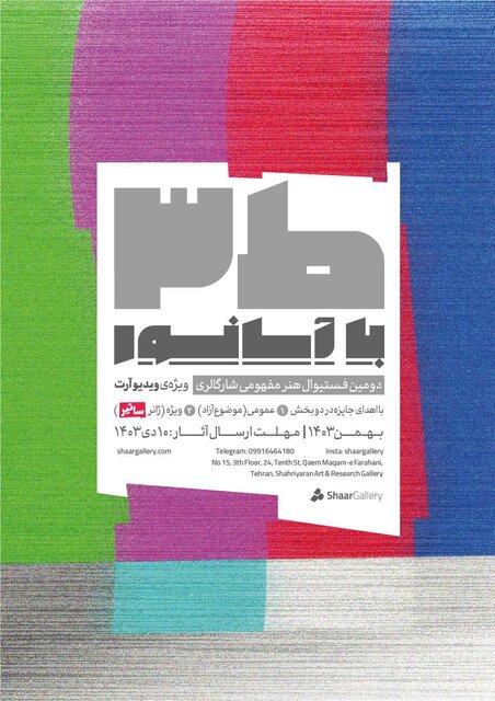 فستیوال «ط۳ با آسانسور» با موضوع ویدیوآرت برگزار میشود
