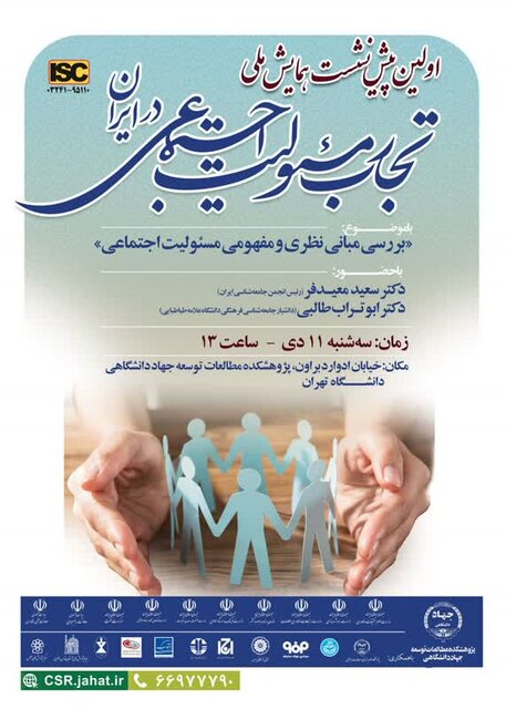 برگزاری نخستین پیشنشست همایش ملی «تجارب مسئولیت اجتماعی در ایران»