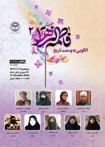 دومین وبینار بینالمللی "فاطمه زهرا الگویی به وسعت تاریخ" برگزار میشود دومین وبینار بینالمللی "فاطمه زهرا الگویی به وسعت تاریخ" برگزار میشود