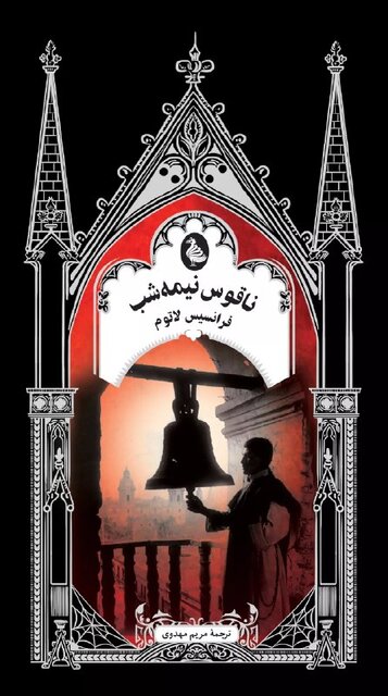 «ناقوس نیمهشب» و «آوای باد» در کتابفروشیها