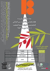 ۱۱ فیلم مستند سینما حقیقت در زاهدان اکران شد