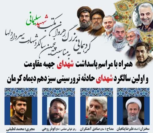 ویژهبرنامه سالگرد شهید سلیمانی و شهدای مقاومت در کرمان برگزار میشود ویژهبرنامه سالگرد شهید سلیمانی و شهدای مقاومت در کرمان برگزار میشود