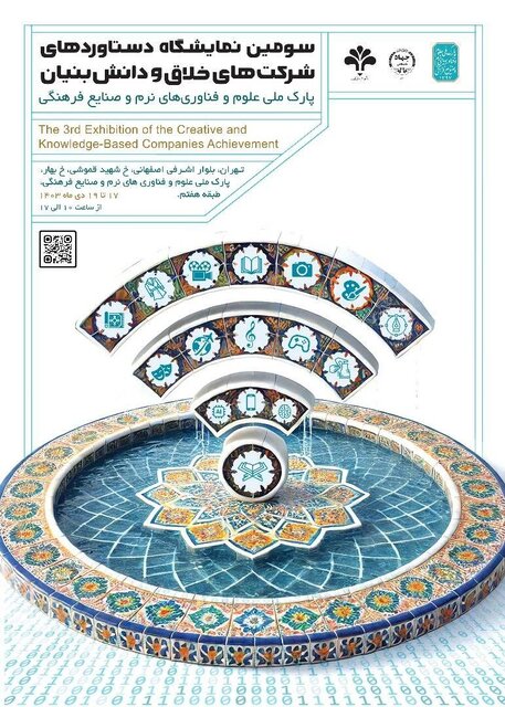 رونمایی از پوستر سومین نمایشگاه دستاوردهای شرکتهای خلاق و دانشبنیان