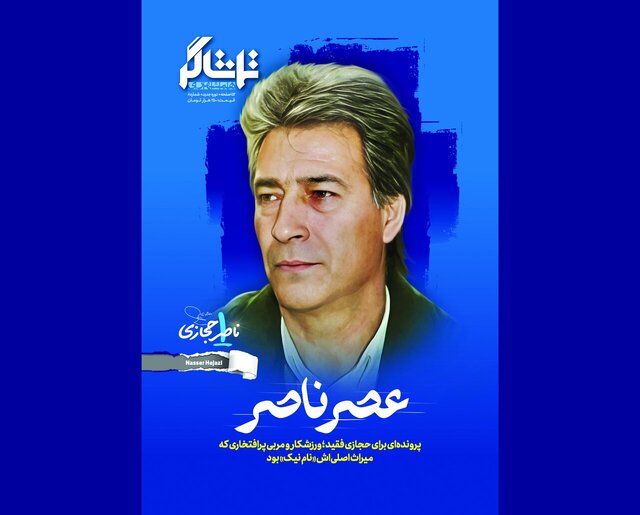 پرونده ویژه همشهری برای ناصر حجازی