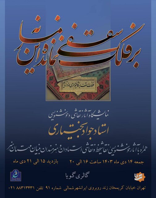 نمایشگاه آثار جواد بختیاری برگزار میشود