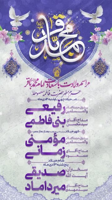 ویژهبرنامههای میلاد امام محمد باقر(ع) در حرم بانوی کرامت