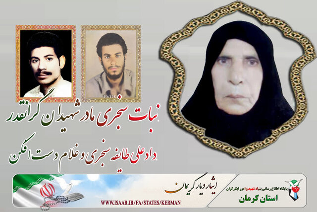 مادر شهیدان «سنجری و دست افکن» درگذشت مادر شهیدان «سنجری و دست افکن» درگذشت