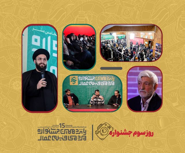 در پانزدهمین جشنواره بینالمللی «فیلم عمار» چه گذشت؟