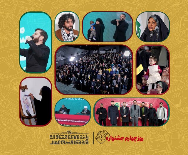 در پانزدهمین جشنواره بینالمللی «فیلم عمار» چه گذشت؟