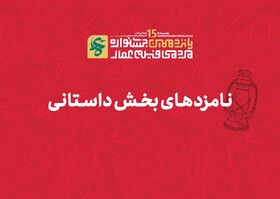 معرفی نامزدهای پانزدهمین جشنواره بین‌المللی فیلم عمار