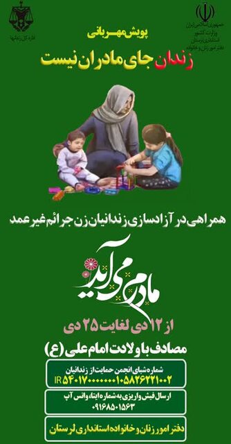 آغاز پویش « زندان جای مادر نیست» آغاز پویش « زندان جای مادر نیست»