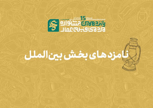معرفی نامزدهای پانزدهمین جشنواره بینالمللی فیلم عمار 2