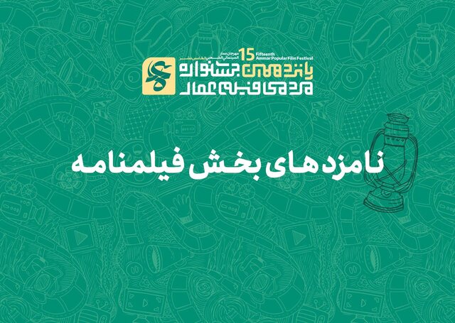 معرفی نامزدهای پانزدهمین جشنواره بین‌المللی فیلم عمار