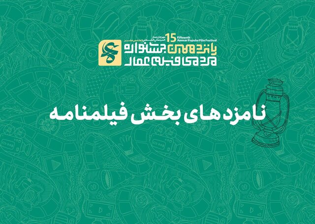 معرفی نامزدهای پانزدهمین جشنواره بینالمللی فیلم عمار 3