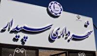 نخستین شهردار سپیدار شهرستان بویراحمد معرفی شد نخستین شهردار سپیدار شهرستان بویراحمد معرفی شد