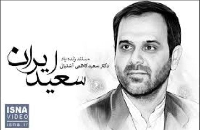 ببینید/ سعید ایران ببینید/ سعید ایران