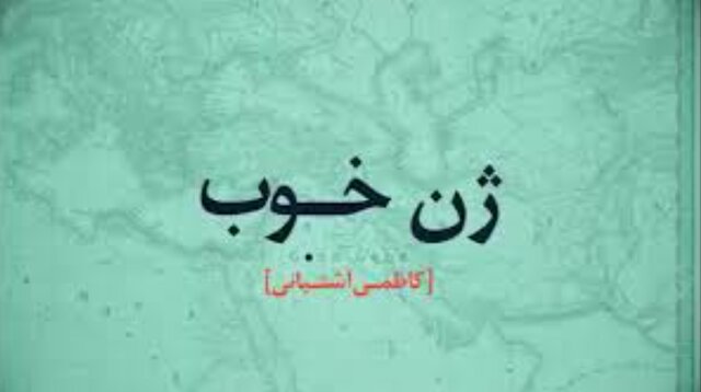 ژن خوب ژن خوب