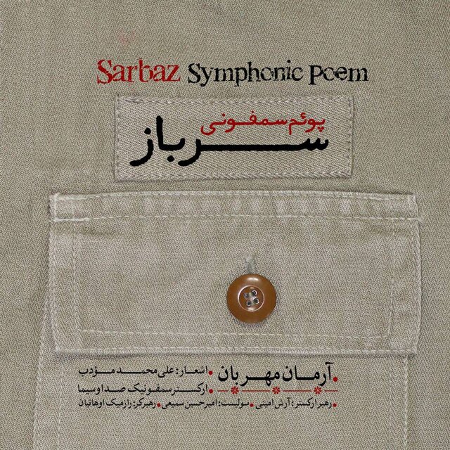 بازنشر آلبوم «پوئمسمفونی سرباز» به مناسبت سالگرد شهادت حاج قاسم