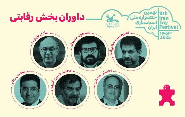 داوران بخش رقابتی نهمین جشنواره ملی اسباببازی معرفی شدند