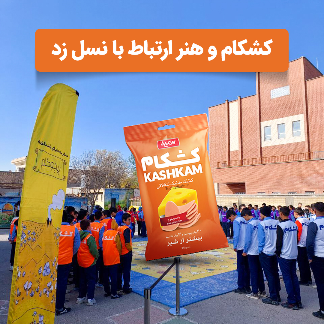 کشکام و هنر ارتباط با نسل زد/ وقتی برندها به مدارس میروند