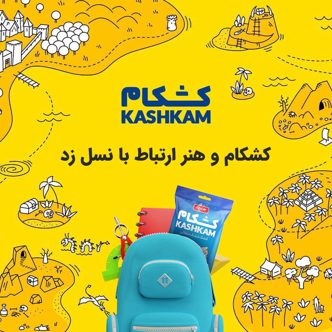 کشکام و هنر ارتباط با نسل زد/ وقتی برندها به مدارس میروند