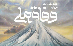 همایش گفت‌وگو درباره وفاق ملی با سخنرانی رئیس‌جمهوری برگزار می‌شود