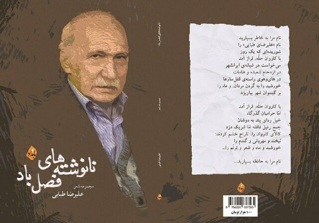 انتشار مجموعه شعری از علیرضا طبایی پس از درگذشتش انتشار مجموعه شعری از علیرضا طبایی پس از درگذشتش