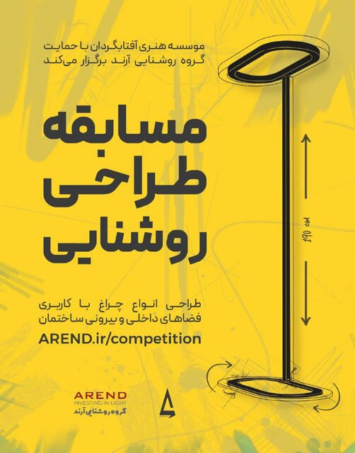 مسابقهای برای طراحی روشنایی و چراغ